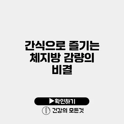 간식으로 즐기는 체지방 감량의 비결