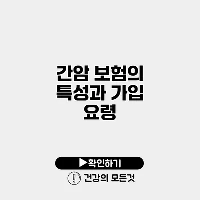 간암 보험의 특성과 가입 요령
