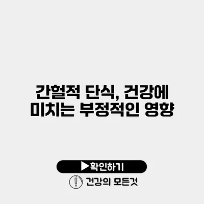 간헐적 단식, 건강에 미치는 부정적인 영향