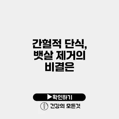 간헐적 단식, 뱃살 제거의 비결은?
