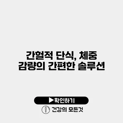 간헐적 단식, 체중 감량의 간편한 솔루션