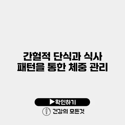 간헐적 단식과 식사 패턴을 통한 체중 관리
