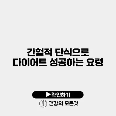 간헐적 단식으로 다이어트 성공하는 요령