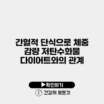 간헐적 단식으로 체중 감량 저탄수화물 다이어트와의 관계
