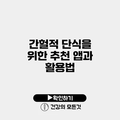 간헐적 단식을 위한 추천 앱과 활용법