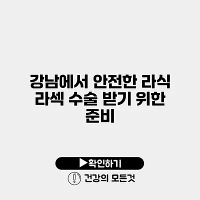 강남에서 안전한 라식 라섹 수술 받기 위한 준비