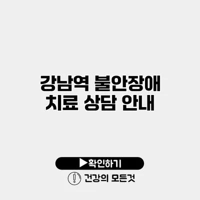 강남역 불안장애 치료 상담 안내