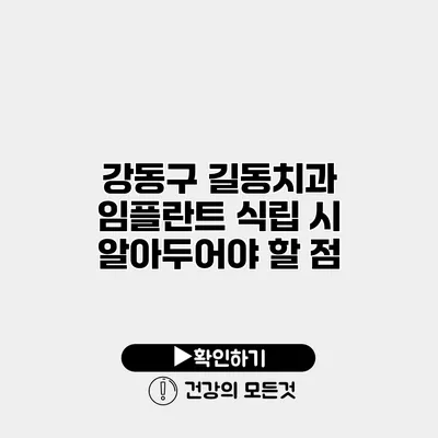 강동구 길동치과 임플란트 식립 시 알아두어야 할 점