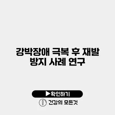 강박장애 극복 후 재발 방지 사례 연구