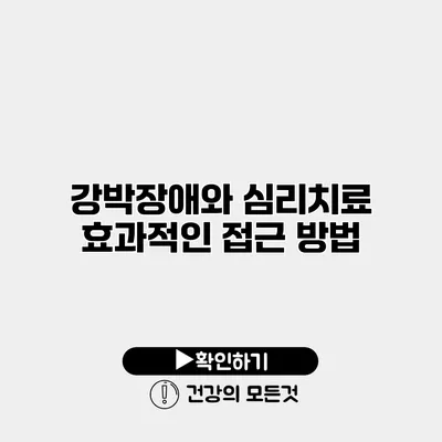 강박장애와 심리치료 효과적인 접근 방법