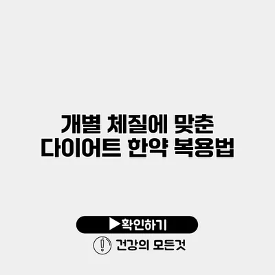 개별 체질에 맞춘 다이어트 한약 복용법