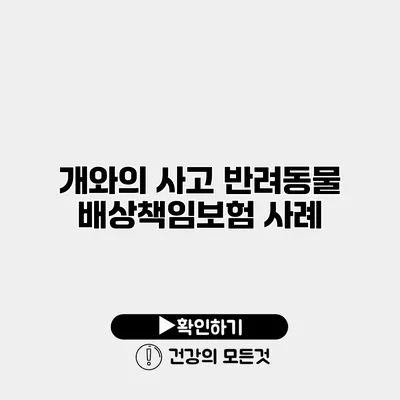 개와의 사고 반려동물 배상책임보험 사례