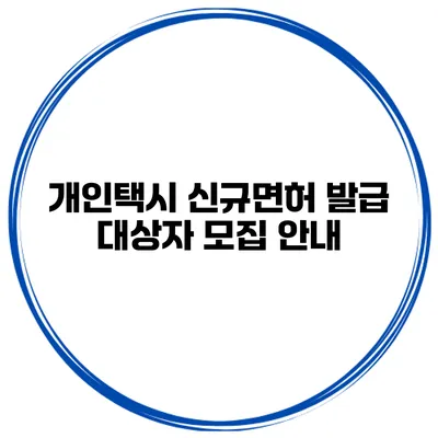 개인택시 신규면허 발급 대상자 모집 안내
