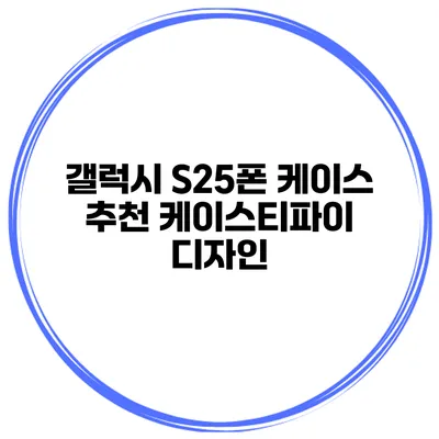 갤럭시 S25폰 케이스 추천 케이스티파이 디자인