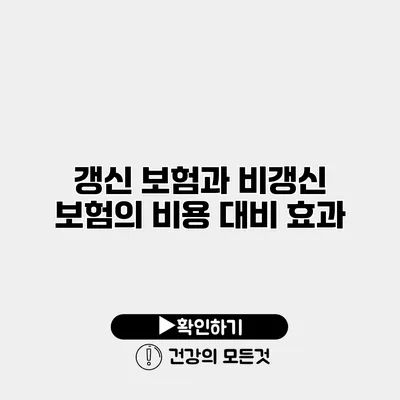 갱신 보험과 비갱신 보험의 비용 대비 효과