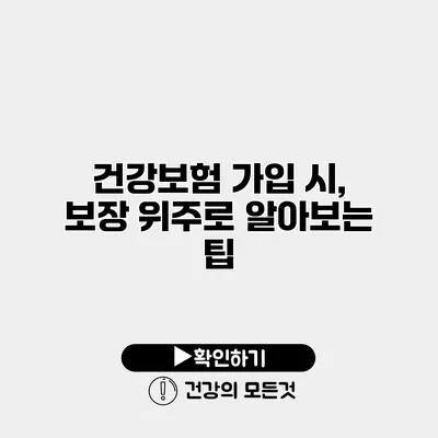 건강보험 가입 시, 보장 위주로 알아보는 팁