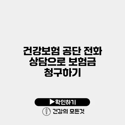 건강보험 공단 전화 상담으로 보험금 청구하기