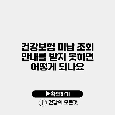건강보험 미납 조회 안내를 받지 못하면 어떻게 되나요?