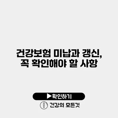 건강보험 미납과 갱신, 꼭 확인해야 할 사항