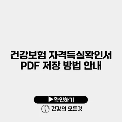건강보험 자격득실확인서 PDF 저장 방법 안내