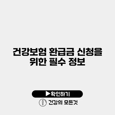 건강보험 환급금 신청을 위한 필수 정보