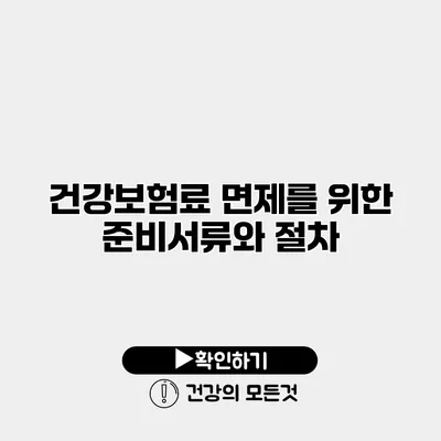 건강보험료 면제를 위한 준비서류와 절차