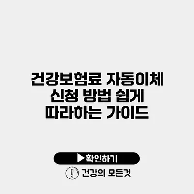 건강보험료 자동이체 신청 방법 쉽게 따라하는 가이드