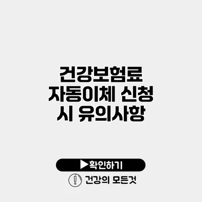 건강보험료 자동이체 신청 시 유의사항