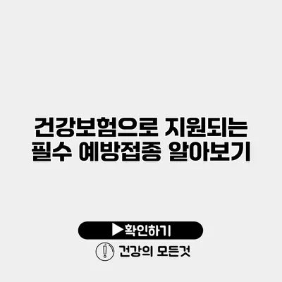 건강보험으로 지원되는 필수 예방접종 알아보기