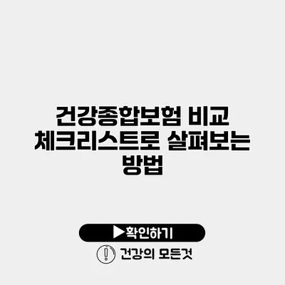 건강종합보험 비교 체크리스트로 살펴보는 방법