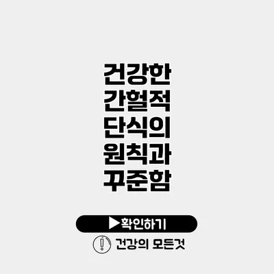 건강한 간헐적 단식의 원칙과 꾸준함
