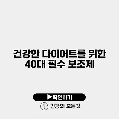 건강한 다이어트를 위한 40대 필수 보조제