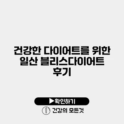 건강한 다이어트를 위한 일산 블리스다이어트 후기