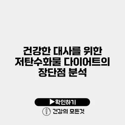 건강한 대사를 위한 저탄수화물 다이어트의 장단점 분석