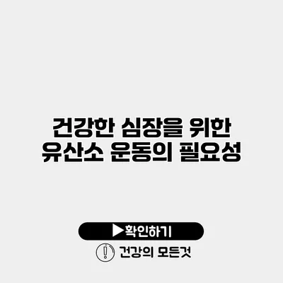 건강한 심장을 위한 유산소 운동의 필요성