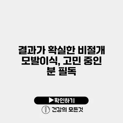 결과가 확실한 비절개 모발이식, 고민 중인 분 필독
