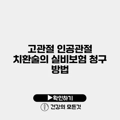 고관절 인공관절 치환술의 실비보험 청구 방법