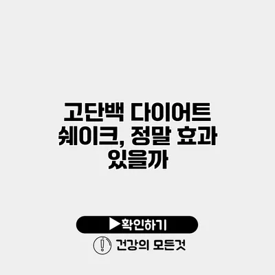 고단백 다이어트 쉐이크, 정말 효과 있을까?