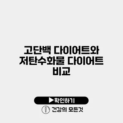 고단백 다이어트와 저탄수화물 다이어트 비교