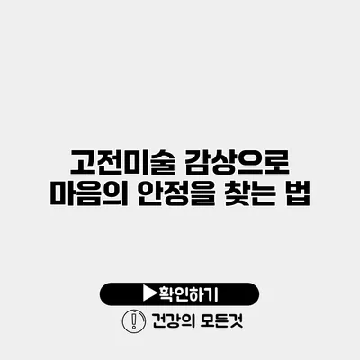 고전미술 감상으로 마음의 안정을 찾는 법