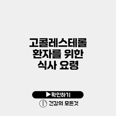 고콜레스테롤 환자를 위한 식사 요령