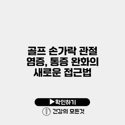 골프 손가락 관절 염증, 통증 완화의 새로운 접근법