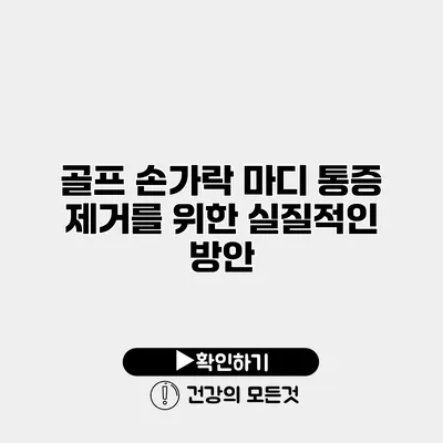 골프 손가락 마디 통증 제거를 위한 실질적인 방안