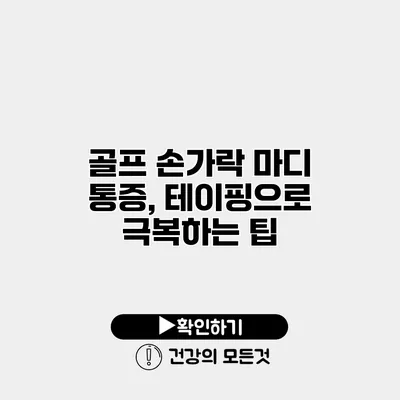 골프 손가락 마디 통증, 테이핑으로 극복하는 팁