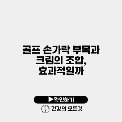 골프 손가락 부목과 크림의 조합, 효과적일까?