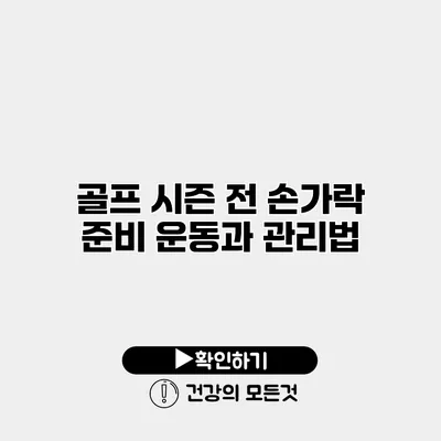 골프 시즌 전 손가락 준비 운동과 관리법