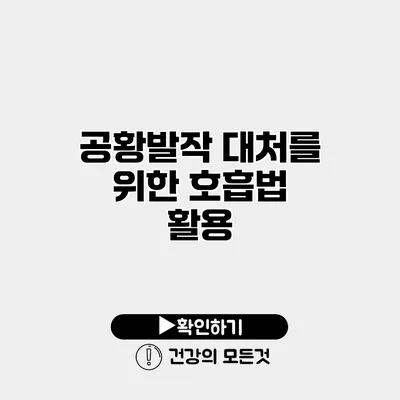 공황발작 대처를 위한 호흡법 활용