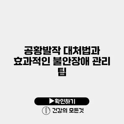 공황발작 대처법과 효과적인 불안장애 관리 팁