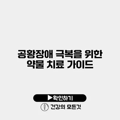 공황장애 극복을 위한 약물 치료 가이드