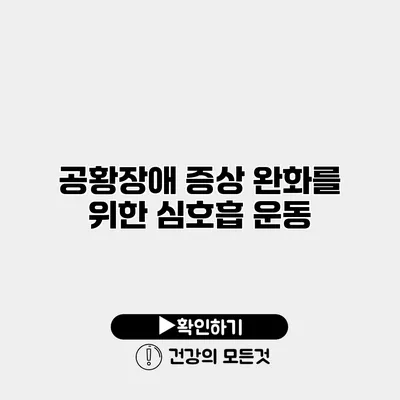 공황장애 증상 완화를 위한 심호흡 운동